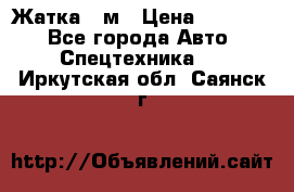 Жатка 4 м › Цена ­ 35 000 - Все города Авто » Спецтехника   . Иркутская обл.,Саянск г.